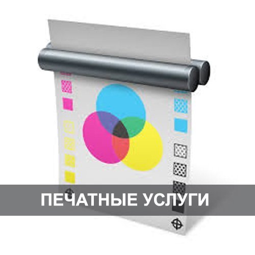 Печатные услуги в Минске - Полиграфия Сова Принт