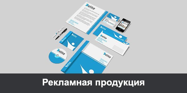 Производство рекламной продукции в Минске - Полиграфия Сова Принт