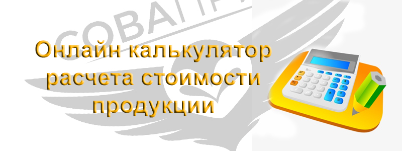 Онлайн калькулятор расчета полиграфической продукции