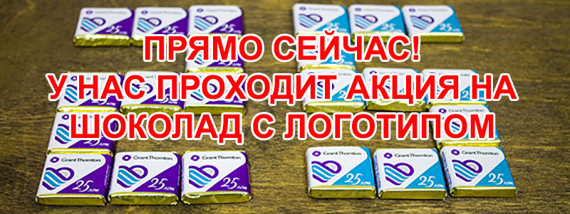 Акция на шоколад с логотипом в Минске