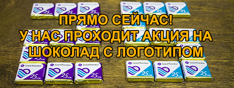 Акция на шоколад с логотипом в Минске