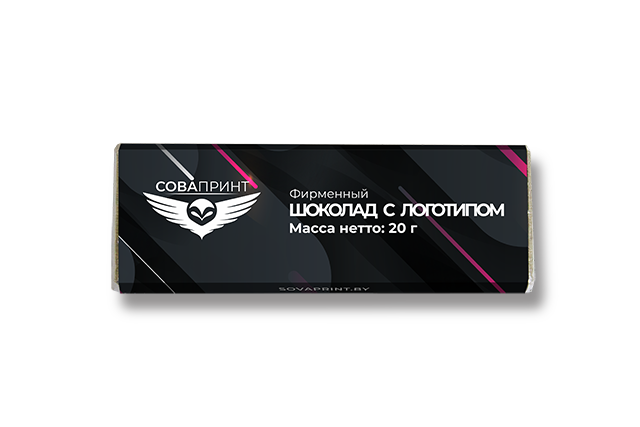 Шоколад весом 20г с логотипом от СоваПринт Минск.